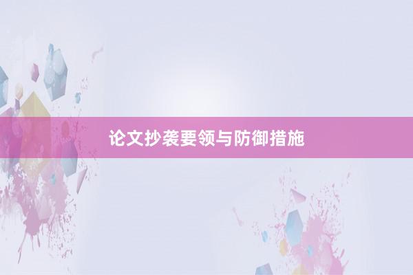 论文抄袭要领与防御措施