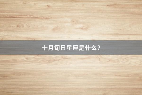 十月旬日星座是什么？