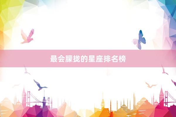 最会朦拢的星座排名榜