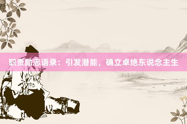 职责励志语录：引发潜能，确立卓绝东说念主生