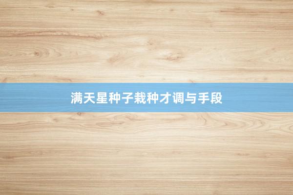 满天星种子栽种才调与手段