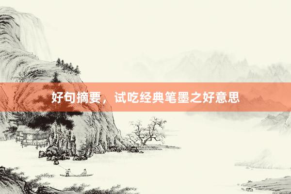 好句摘要，试吃经典笔墨之好意思